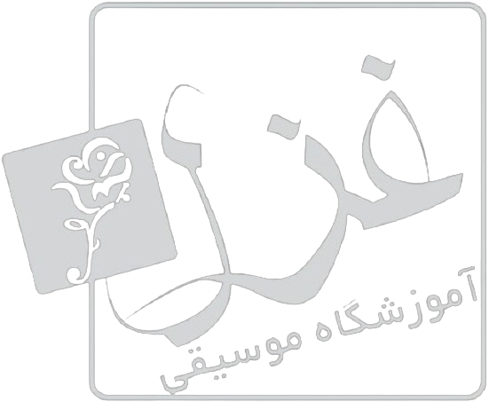 آکادمی موسیقی غزل